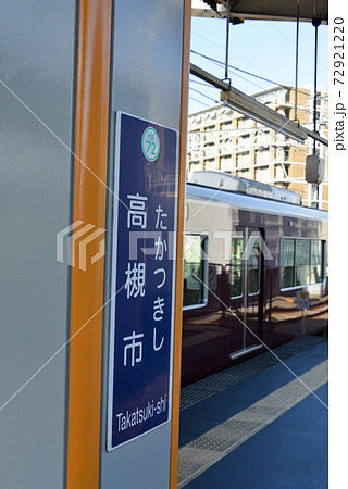 阪急高槻市駅駅名表示 72921220
