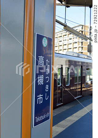 阪急高槻市駅駅名表示 72921222