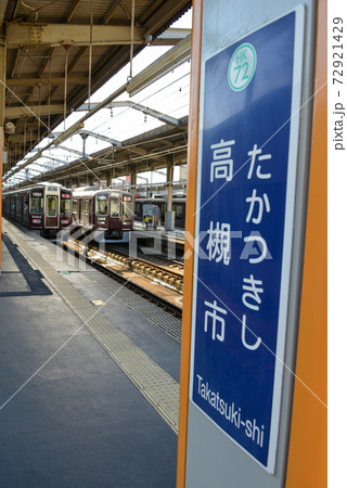 阪急高槻市駅駅名表示 72921429