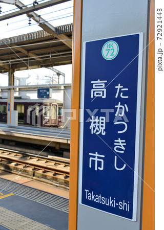 阪急高槻市駅駅名表示 72921443