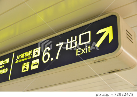 阪急高槻市駅の案内表示 72922478