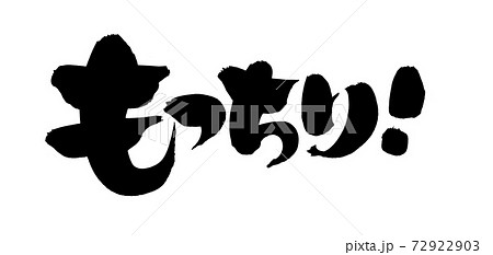 筆文字素材の手書きの【もっちり!】 墨で書いた食感のイラスト文字 筆文字素材の手書きの【もっちり!】 墨で書いた食感のイラスト文字 72922903