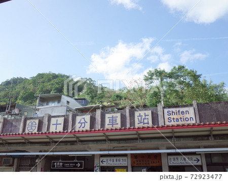 十分車站_台湾鉄道 十分車站_台湾鉄道 72923477