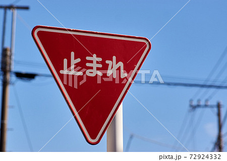 止まれ 標識 交通ルールの写真素材