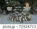 猿田彦神社 たから石 猿田彦神社 たから石 72924713