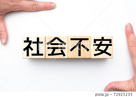 イメージ 社会不安 イメージ 社会不安 72925235