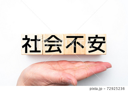 イメージ 社会不安 イメージ 社会不安 72925236