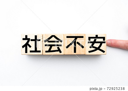 イメージ　社会不安 72925238
