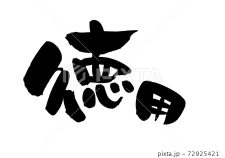筆文字素材の手書きの【徳用】墨で書いた横書きの販促物popのイラスト文字 72925421