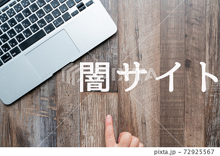 イメージ　闇サイト 72925567