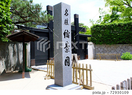 【広島】初夏の縮景園 表門 【広島】初夏の縮景園 表門 72930109