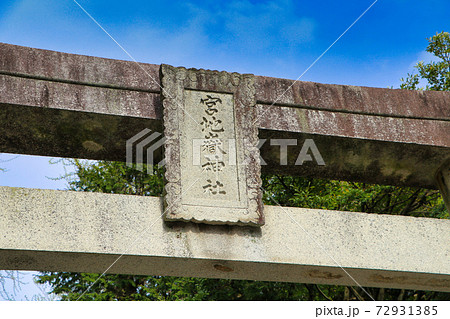 宮地嶽神社鳥居 宮地嶽神社鳥居 72931385