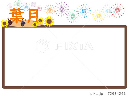 ひまわりと花火と葉月の文字入りフレームのイラスト素材