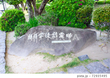 【広島】初夏の平和祈念公園 動員学徒慰霊塔の石碑 【広島】初夏の平和祈念公園 動員学徒慰霊塔の石碑 72935495