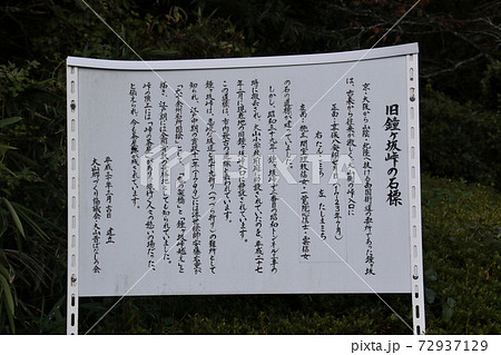丹波篠山市側に立つ旧鐘ヶ坂峠の石標の説明看板 丹波篠山市側に立つ旧鐘ヶ坂峠の石標の説明看板 72937129