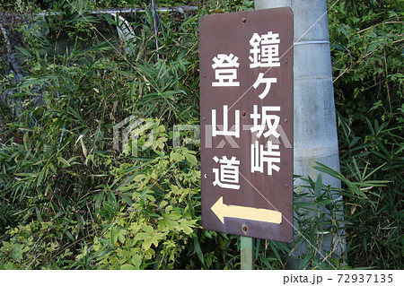 丹波篠山市側に立つ鐘ヶ坂峠の登山道を示す行先表示板 丹波篠山市側に立つ鐘ヶ坂峠の登山道を示す行先表示板 72937135