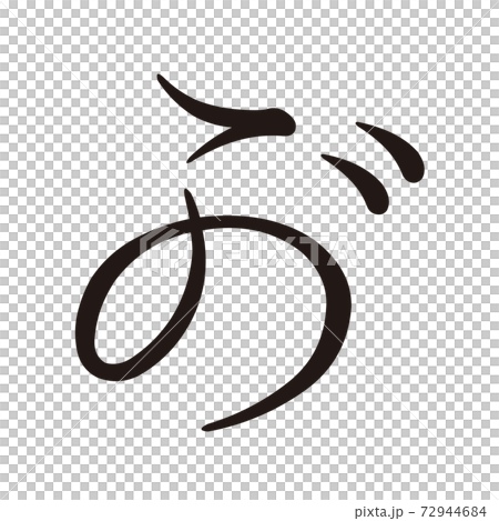 Koin変体仮名 が1 F291 Koin変体仮名 が1 F291 72944684