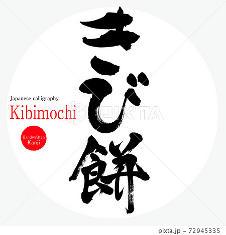 きび餅 Kibimochi 筆文字 手書き のイラスト素材