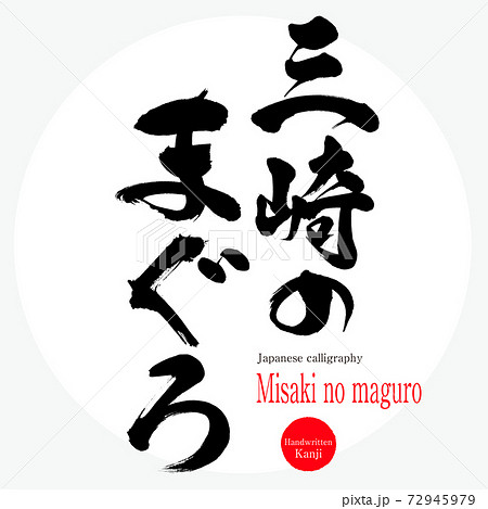 三崎のまぐろ Misaki No Maguro 筆文字 手書き のイラスト素材