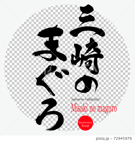 三崎のまぐろ・Misaki no maguro（筆文字・手書き） 72945979