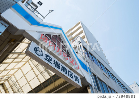 空堀商店街 空堀商店街 72948981