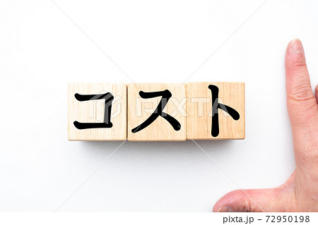 イメージ コスト イメージ コスト 72950198