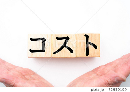 イメージ　コスト 72950199