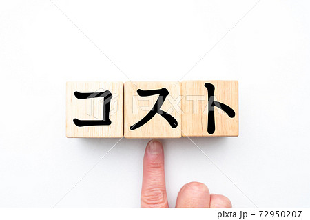 イメージ コスト イメージ コスト 72950207