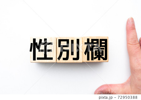 イメージ　性別欄 72950388