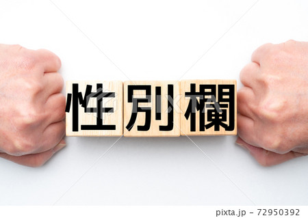 イメージ 性別欄 イメージ 性別欄 72950392