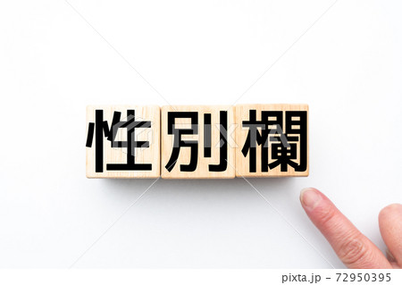 イメージ　性別欄 72950395