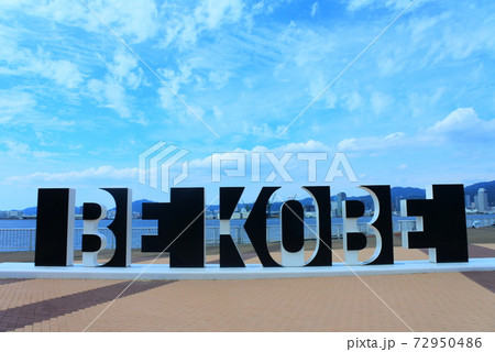 BE KOBE 神戸ポートアイランドから眺める海とランドマーク 72950486
