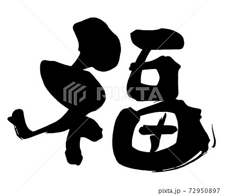 筆文字 福 .nのイラスト素材 [72950897] - PIXTA
