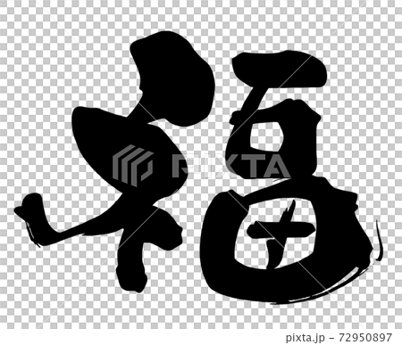 刷字福.n 72950897