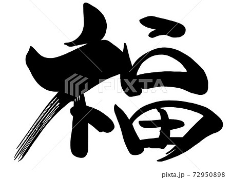 福 筆文字 筆文字 福 .nのイラスト素材 [72950898] - PIXTA