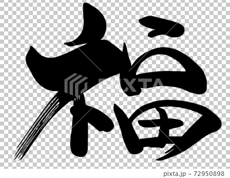 筆文字 福 .nのイラスト素材 [72950898] - PIXTA