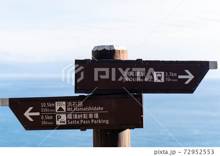 東海道五十三次　薩埵峠（さったとうげ） 72952553