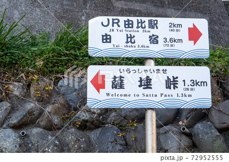 東海道五十三次 薩埵峠(さったとうげ) 東海道五十三次 薩埵峠(さったとうげ) 72952555