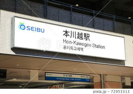 本川越駅　西武新宿線 72953313