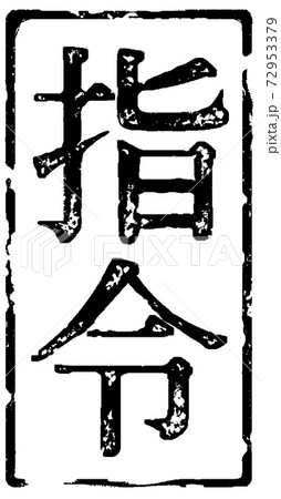 スタンプ文字「指令」 72953379
