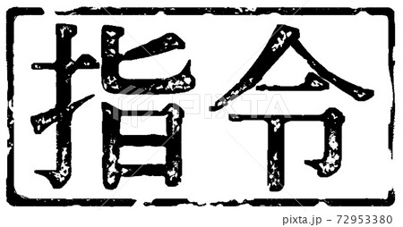 スタンプ文字「指令」 72953380