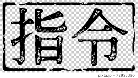 スタンプ文字「指令」 72953380