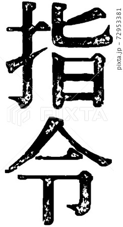スタンプ文字「指令」 72953381