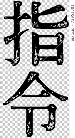 スタンプ文字「指令」 72953381