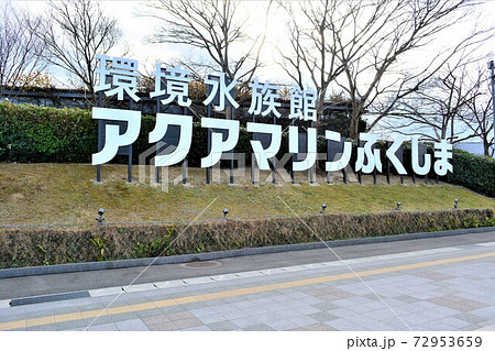 福島県小名浜にある水族館の写真素材