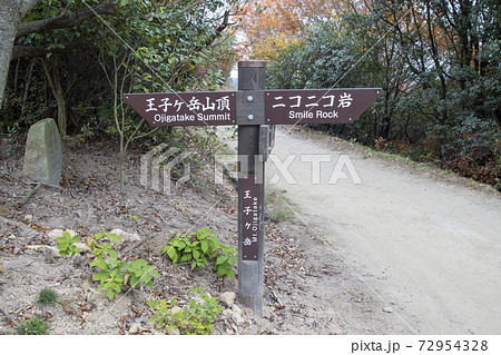 岡山県倉敷市児島唐琴町の王子が岳パークセンター近く、山頂付近の標識 岡山県倉敷市児島唐琴町の王子が岳パークセンター近く、山頂付近の標識 72954328