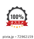 Recommended Stamp, Sticker, Seal. Round banner with ribbon recommended sign. Stock vector illustration. 72962159
