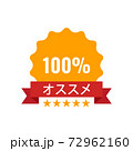 Recommended Stamp, Sticker, Seal. Round banner with ribbon recommended sign. Stock vector illustration. 72962160