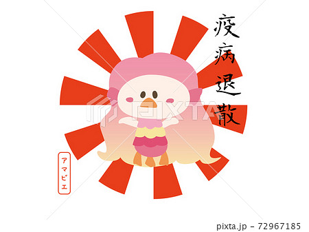 【妖怪アマビエ】疫病退散祈願のピンク色でかわいいアマビエ様 72967185