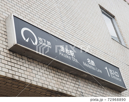 名鉄赤池駅 名古屋市交通局赤池駅 名鉄赤池駅 名古屋市交通局赤池駅 72968890